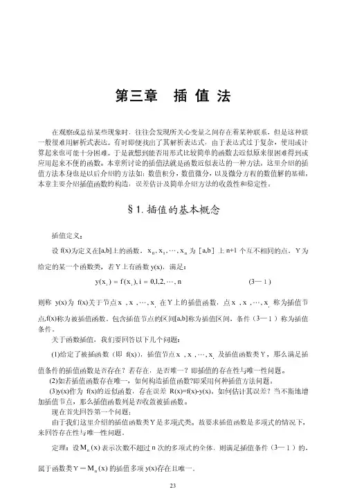 数值分析-插 值 法(3 清华)