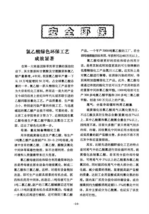 氯乙酸绿色环保工艺成效显著