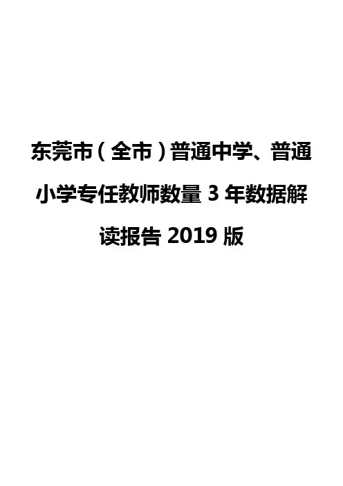 东莞市(全市)普通中学、普通小学专任教师数量3年数据解读报告2019版