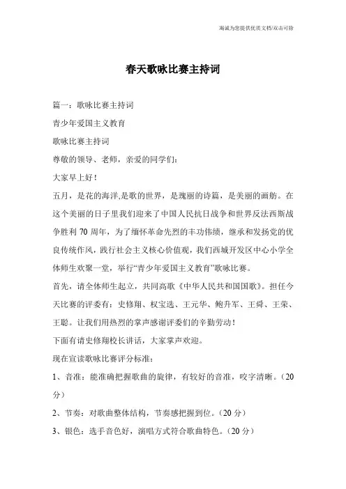 春天歌咏比赛主持词