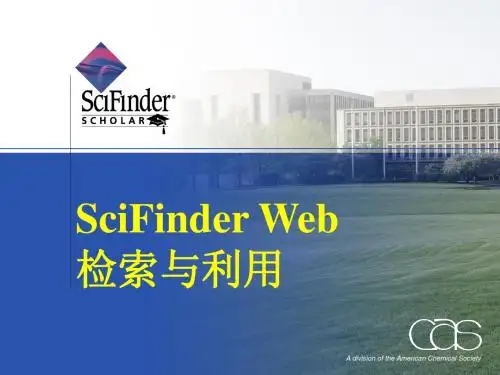 第六部分 SciFinder的检索与利用
