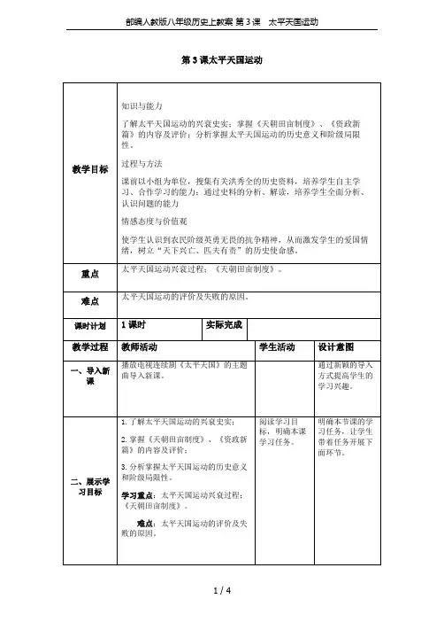 部编人教版八年级历史上教案 第3课 太平天国运动