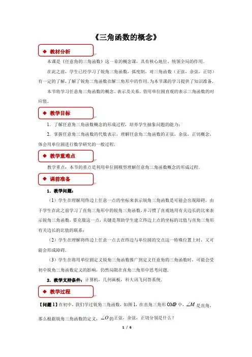 人教A版新课标高中数学必修一教案 《三角函数的概念》