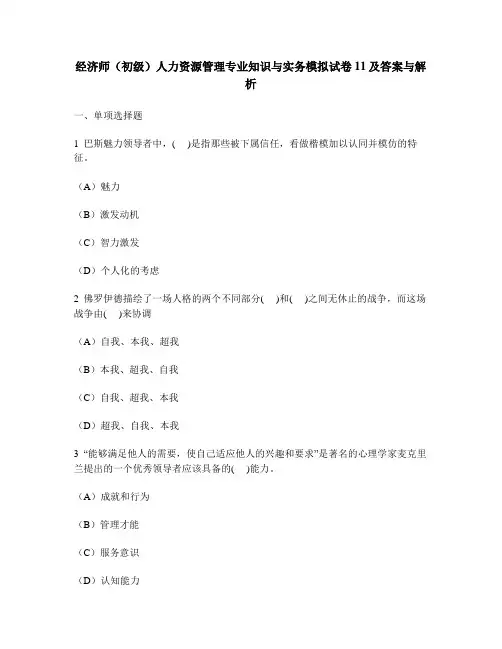 [财经类试卷]经济师(初级)人力资源管理专业知识与实务模拟试卷11及答案与解析