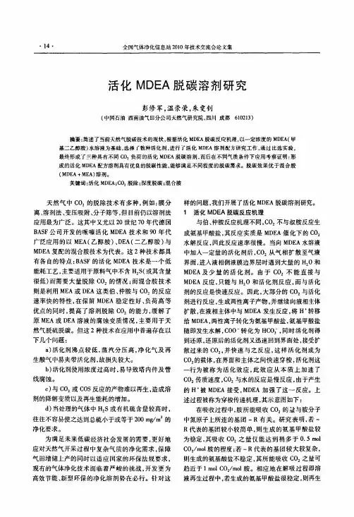 活化MDEA脱碳溶剂研究