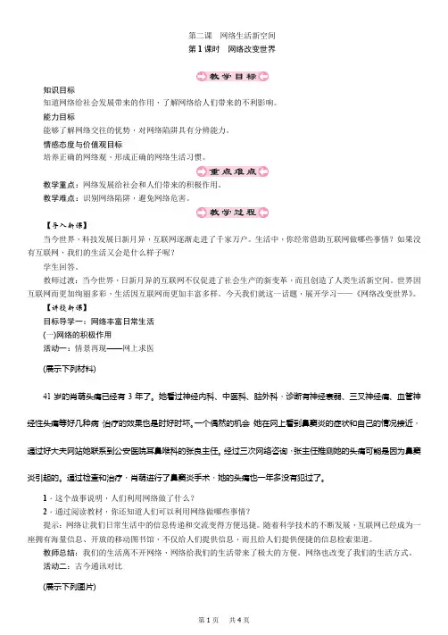 八年级上道德与法治导学案第1课时 网络改变世界