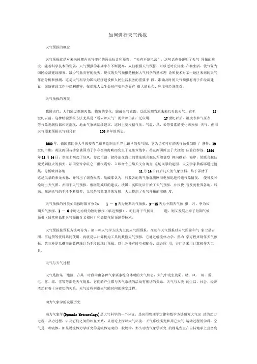 如何进行天气预报