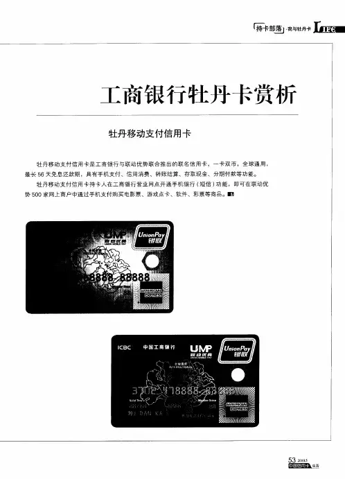 工商银行牡丹卡赏析  牡丹移动支付信用卡