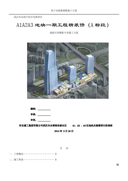 地面石材铺贴专项施工方案20140520