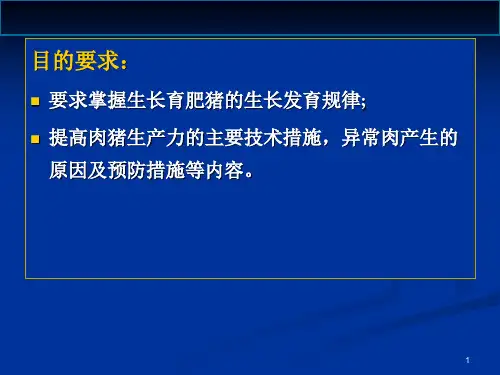 生长育肥猪的饲养管理