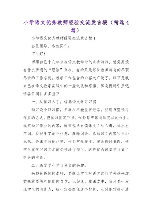 小学语文优秀教师经验交流发言稿(精选4篇) 2
