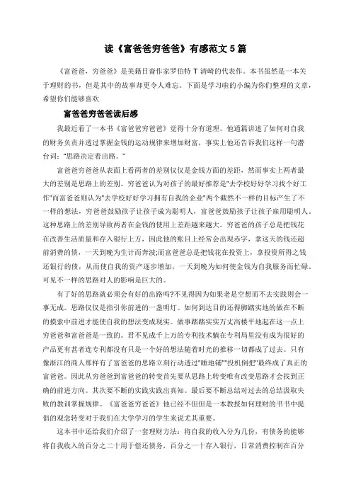 读《富爸爸穷爸爸》有感范文5篇