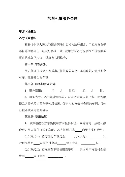 汽车租赁服务合同