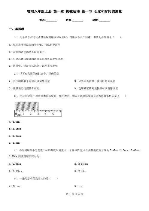 物理八年级上册 第一章 机械运动 第一节 长度和时间的测量