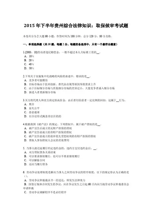 2015年下半年贵州综合法律知识：取保候审考试题