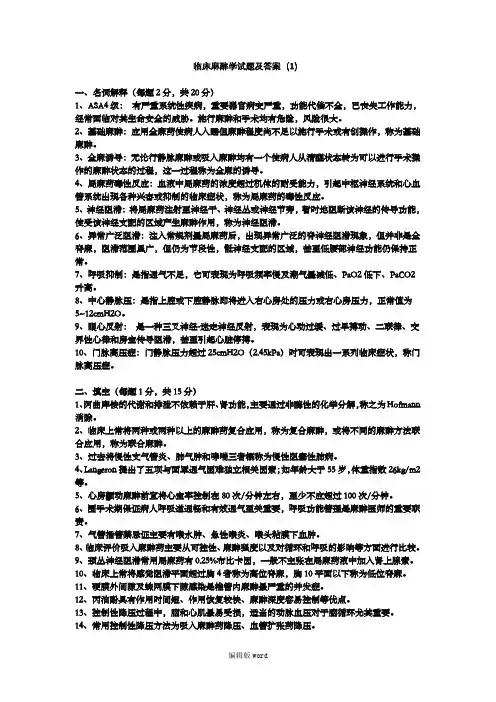 临床麻醉学试题及答案最新版