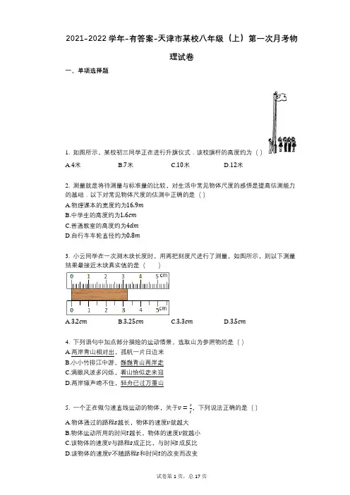 2021-2022学年-有答案-天津市某校八年级(上)第一次月考物理试卷 (1)