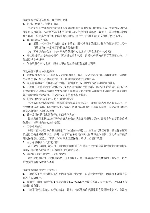 气动系统注意事项