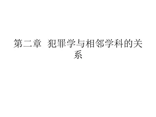 第2章 犯罪学与相邻学科的关系