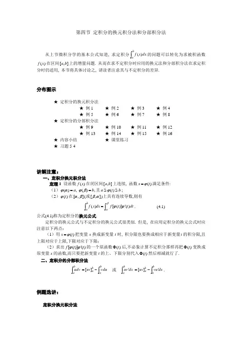 04 第四节 定积分的换元法积分法和分部积分法