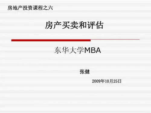 5房产买卖和评估