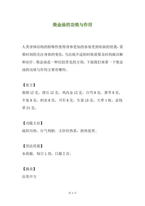柴金汤的功效与作用