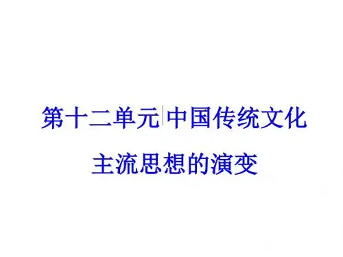 高考历史一轮总复习第十二单元中国传统文化主流思想的