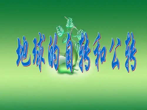 地球的自转和公转PPT教学课件