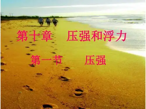 压强课件