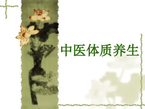 中医体质养生--课件