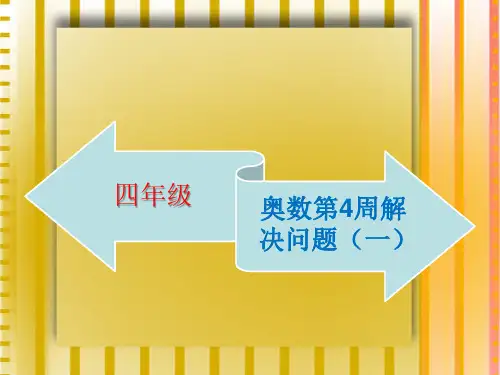 四年级奥数举一反三第4周