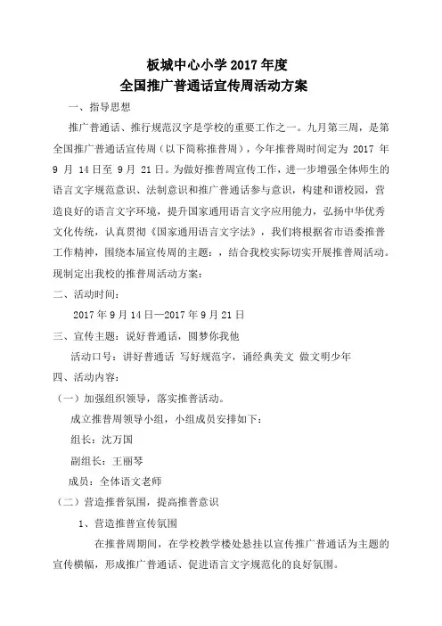推广普通话活动方案 2