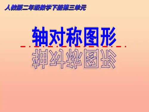2019春二年级数学下册 3《图形的运动(一)》轴对称图形课件 (新版)新人教版