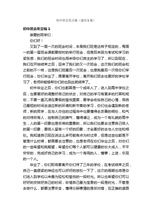 初中班会发言稿（通用6篇）