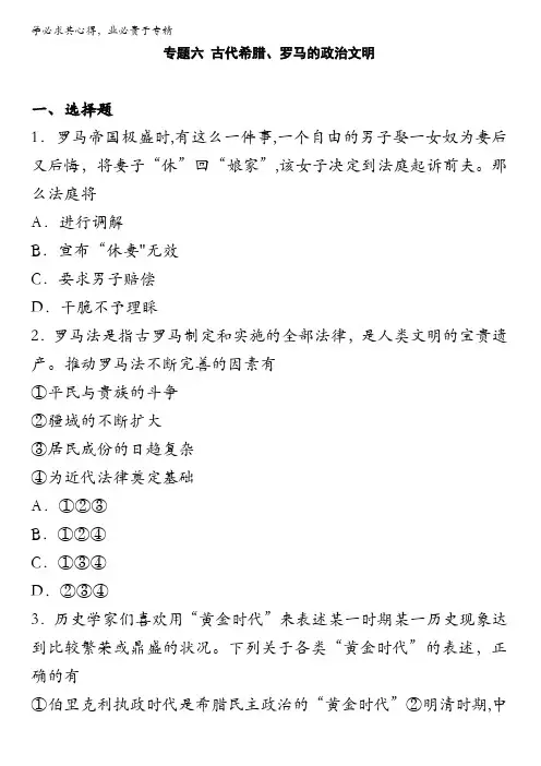 2016-2017学年高中历史人民版必修一 专题六 古代希腊、罗马的政治文明 单元测试