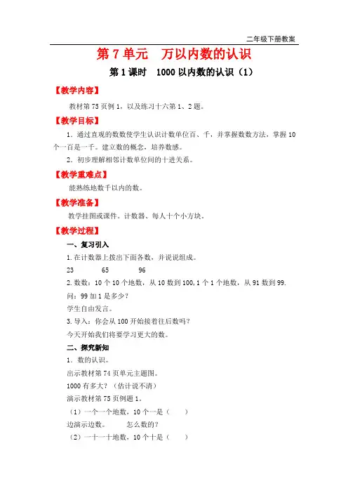 人教版二年级下册数学第1课时   1000以内数的认识(1)教案