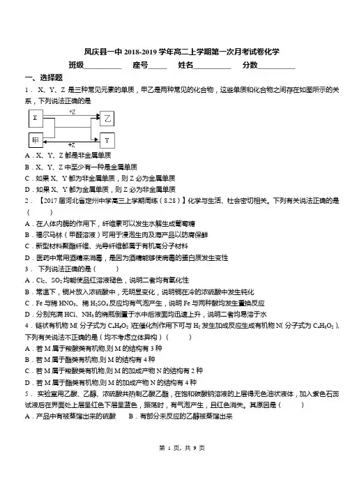 凤庆县一中2018-2019学年高二上学期第一次月考试卷化学