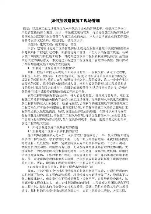 如何加强建筑施工现场管理