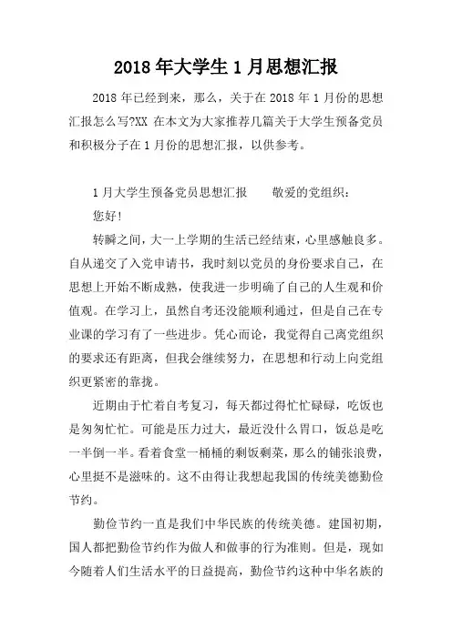 2018年大学生1月思想汇报