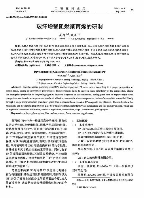 玻纤增强阻燃聚丙烯的研制