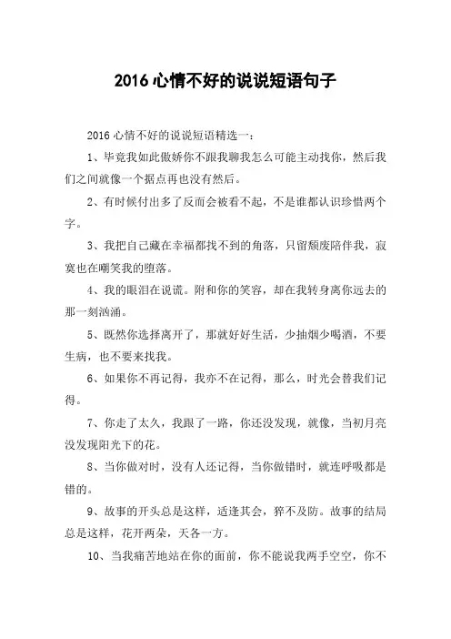 2016心情不好的说说短语句子