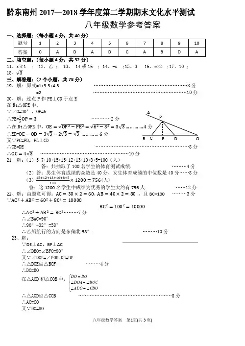 黔东南州2017—2018学年度第二学期期末文化水平测试 八年级  数学 参考答案及评分标准