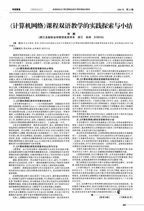 《计算机网络》课程双语教学的实践探索与小结