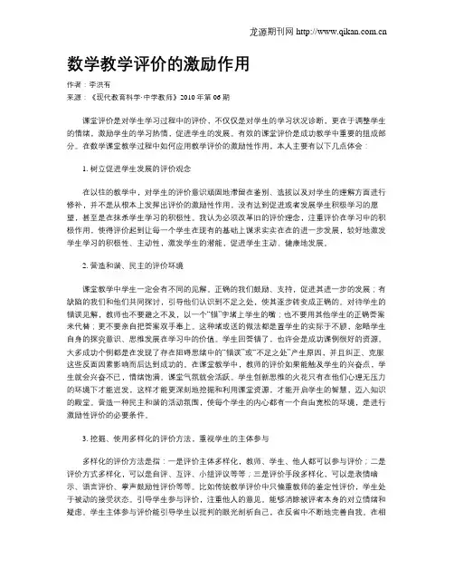 数学教学评价的激励作用