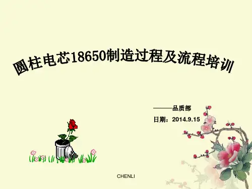 圆柱电芯18650制造过程及流程培训PPT课件