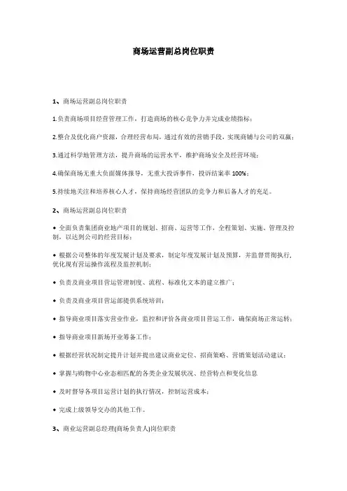 商场运营副总岗位职责