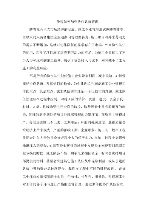 浅谈如何加强协作队伍管理