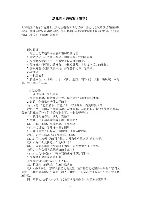 幼儿园大班语言教案《雨伞》