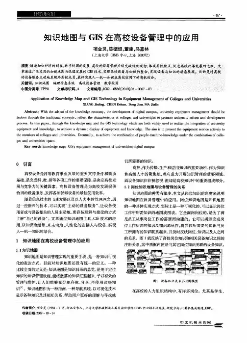 知识地图与GIS在高校设备管理中的应用