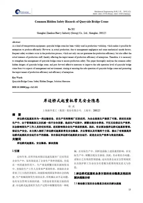 岸边桥式起重机常见安全隐患